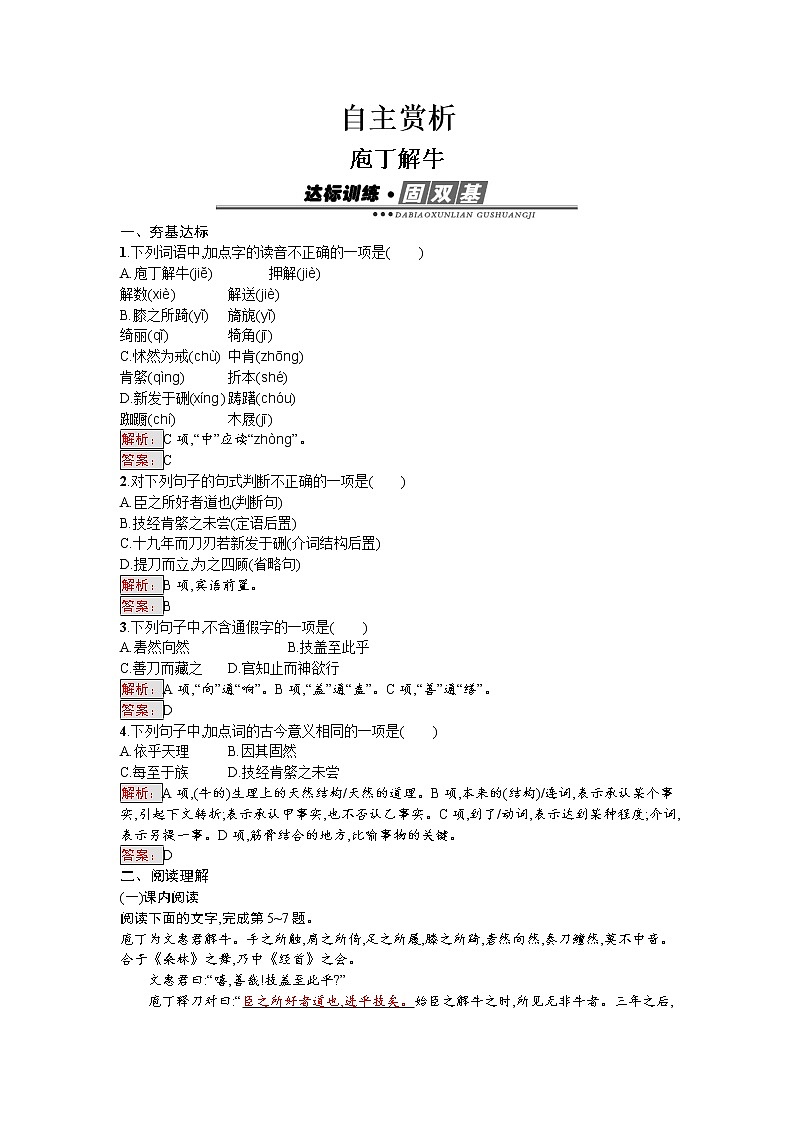 语文人教版选修《中国古代诗歌散文欣赏》练习：4.2.1 庖丁解牛 Word版含解析01