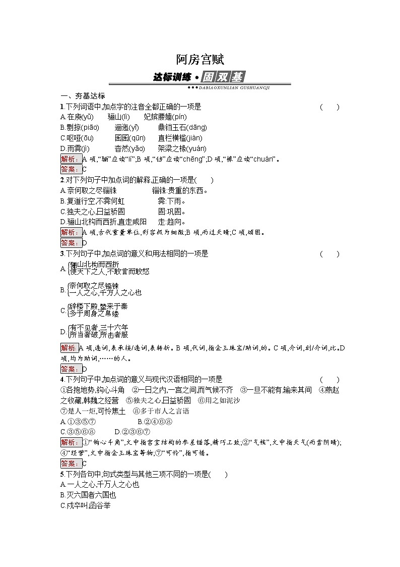 语文人教版选修《中国古代诗歌散文欣赏》练习：4.2.3 阿房宫赋 Word版含解析01