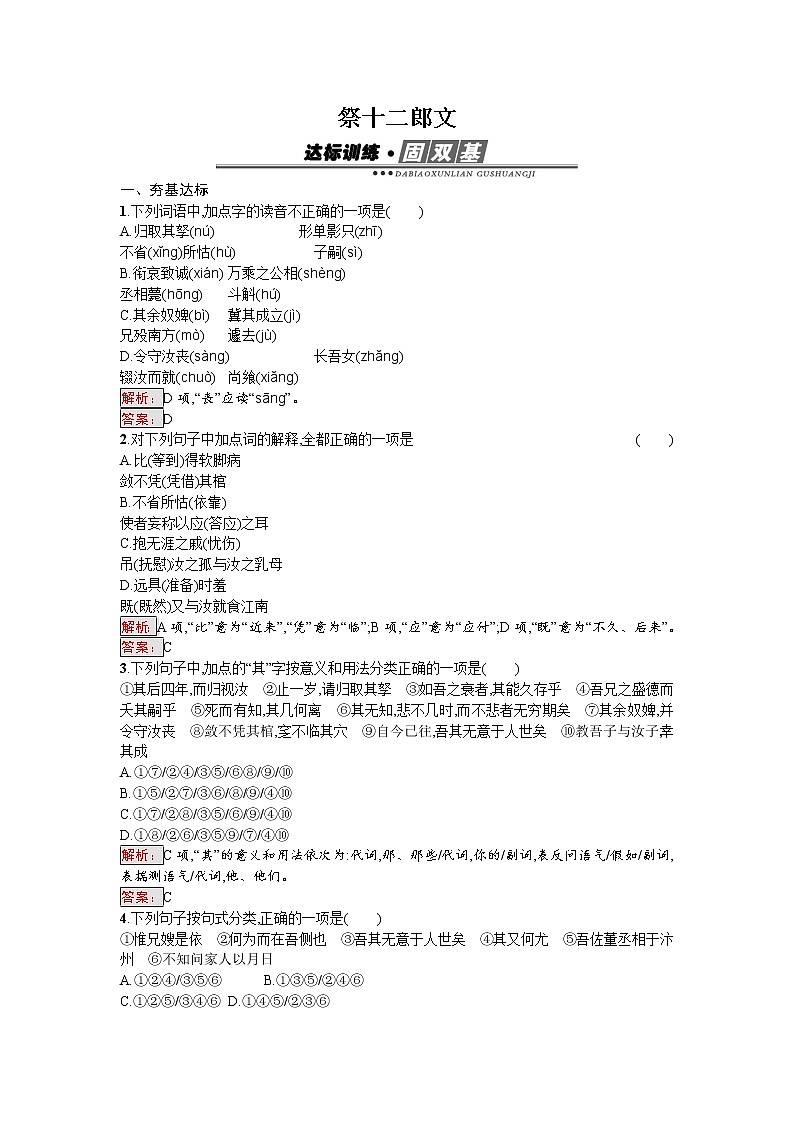 语文人教版选修《中国古代诗歌散文欣赏》练习：5.2.2 祭十二郎文 Word版含解析01