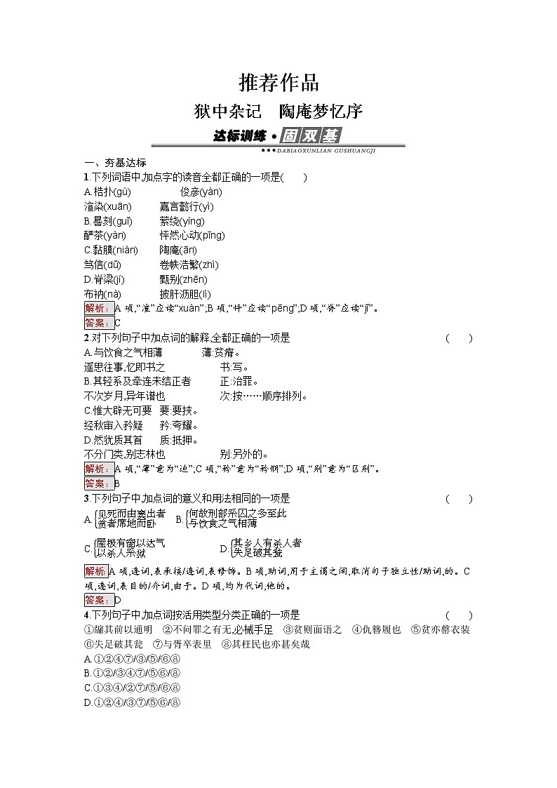 语文人教版选修《中国古代诗歌散文欣赏》练习：5.3 狱中杂记　陶庵梦忆序 Word版含解析01