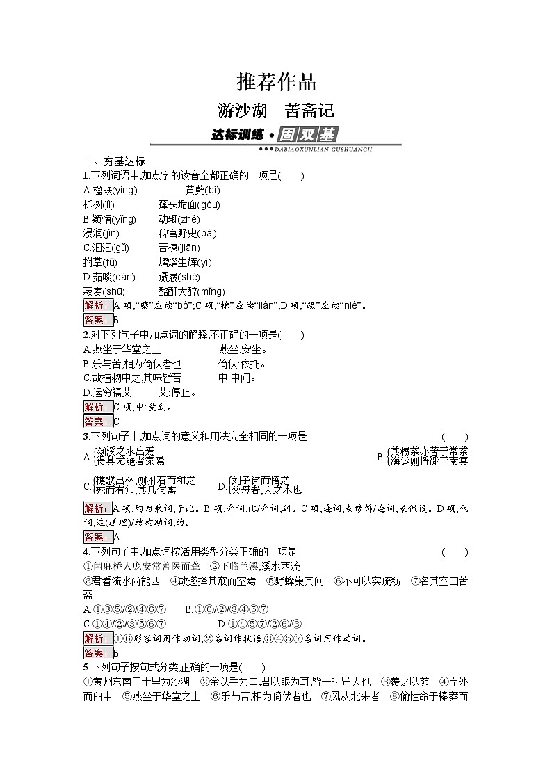 语文人教版选修《中国古代诗歌散文欣赏》练习：6.3 游沙湖　苦斋记 Word版含解析01