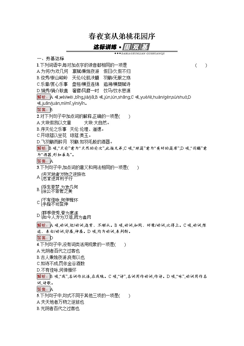 语文人教版选修《中国古代诗歌散文欣赏》练习：6.2.2 春夜宴从弟桃花园序 Word版含解析01