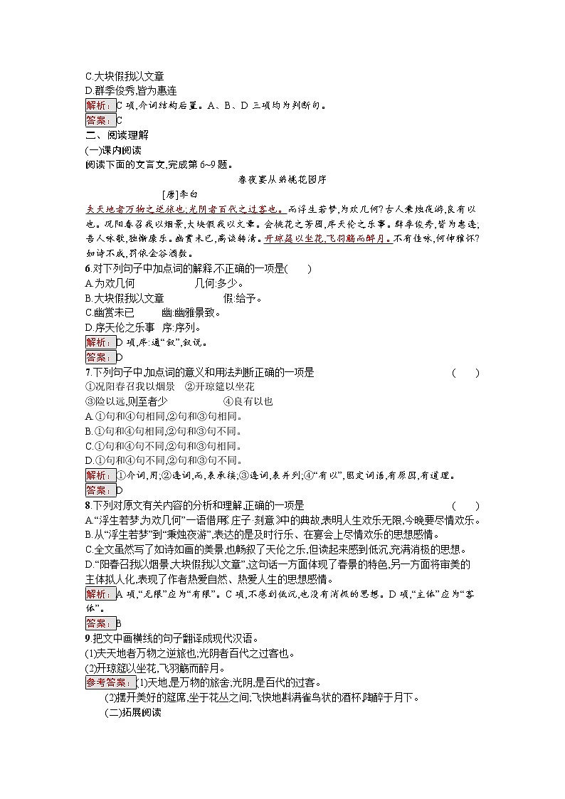 语文人教版选修《中国古代诗歌散文欣赏》练习：6.2.2 春夜宴从弟桃花园序 Word版含解析02