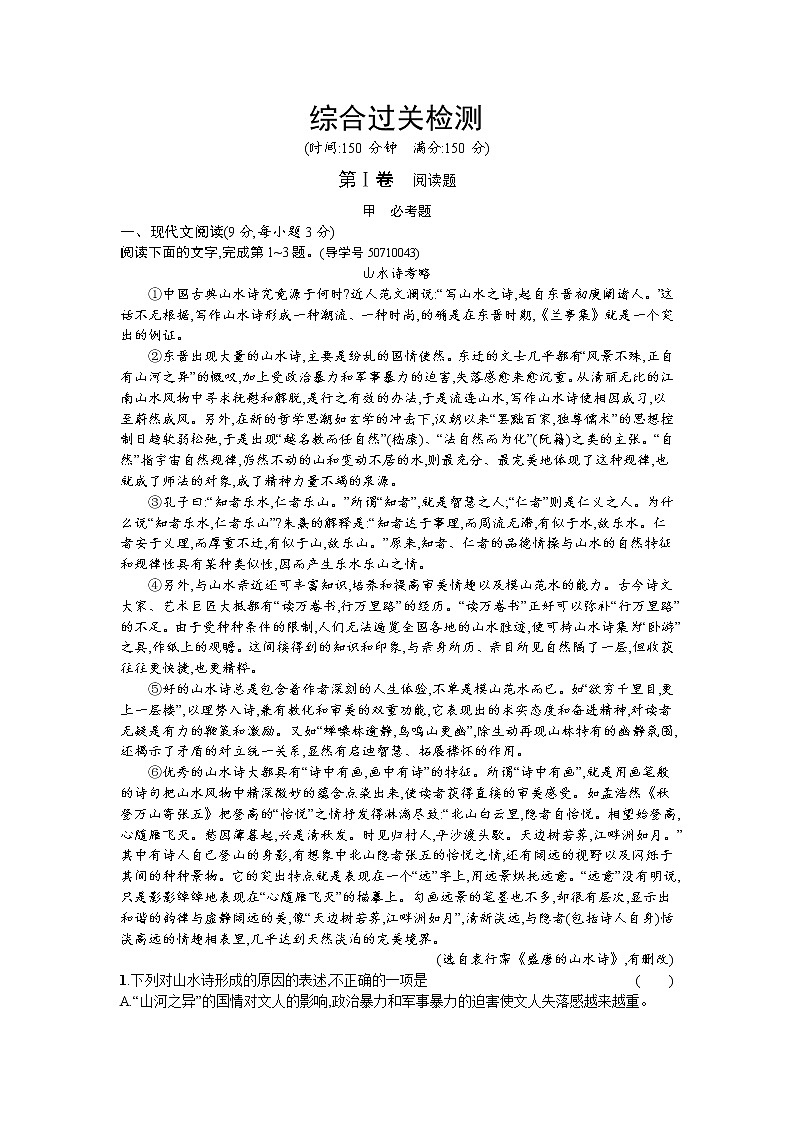 语文人教版选修《中国古代诗歌散文欣赏》练习：综合过关检测 Word版含解析01
