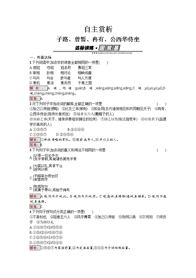 语文人教版选修《中国古代诗歌散文欣赏》练习：6.2.1 子路、曾晳、冉有、公西华侍坐 Word版含解析01