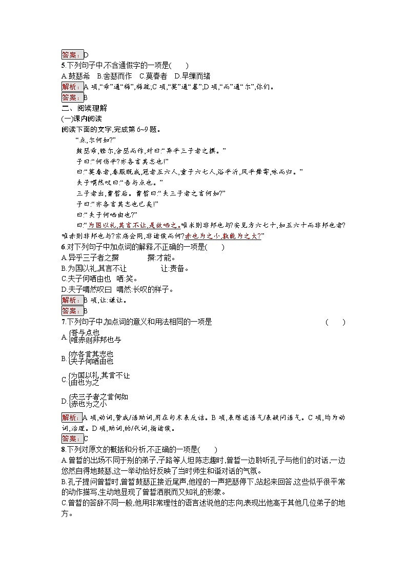 语文人教版选修《中国古代诗歌散文欣赏》练习：6.2.1 子路、曾晳、冉有、公西华侍坐 Word版含解析02