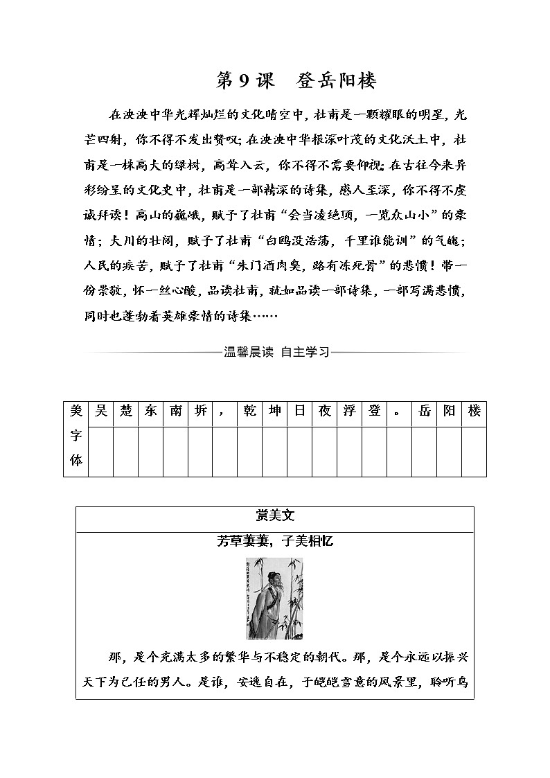 语文人教版选修《中国古代诗歌散文欣赏》习题：第二单元第9课登岳阳楼 Word版含解析01
