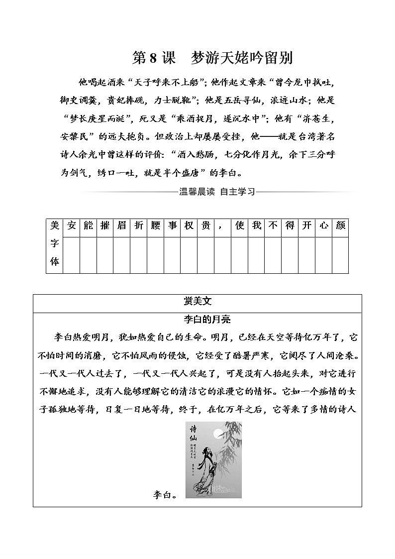 语文人教版选修《中国古代诗歌散文欣赏》习题：第二单元第8课梦游天姥吟留别 Word版含解析01