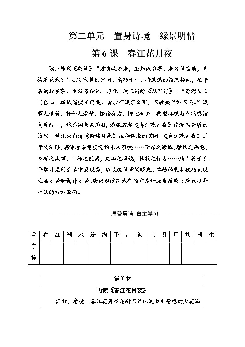 语文人教版选修《中国古代诗歌散文欣赏》习题：第二单元第6课春江花月夜 Word版含解析01