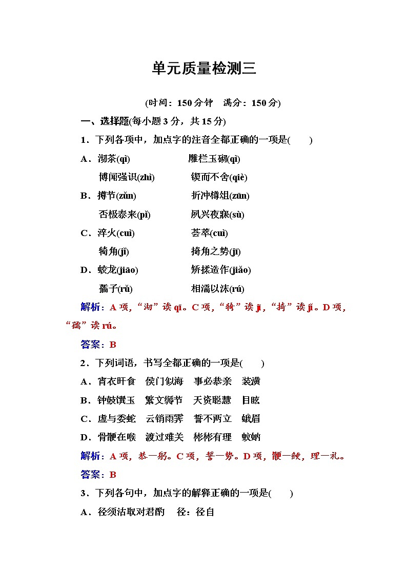 语文人教版选修《中国古代诗歌散文欣赏》习题：单元质量检测三 Word版含解析01
