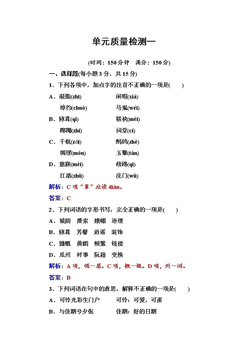 语文人教版选修《中国古代诗歌散文欣赏》习题：单元质量检测一 Word版含解析01