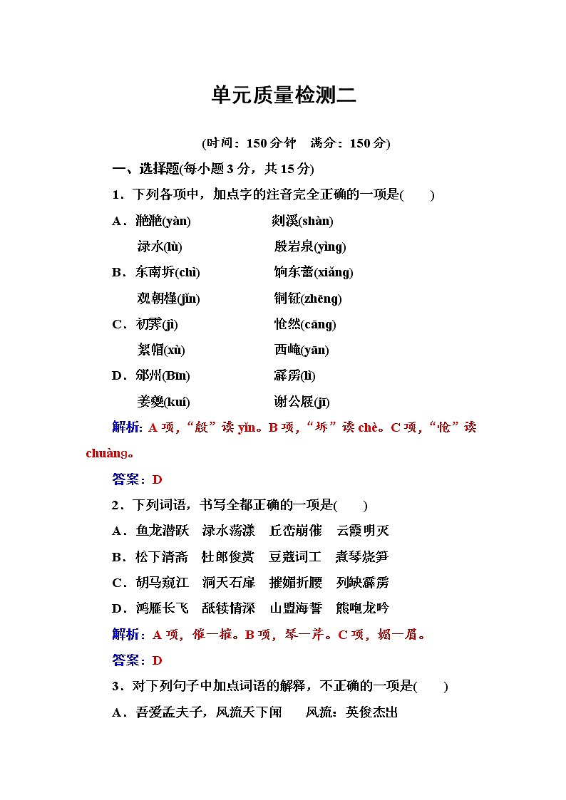 语文人教版选修《中国古代诗歌散文欣赏》习题：单元质量检测二 Word版含解析01