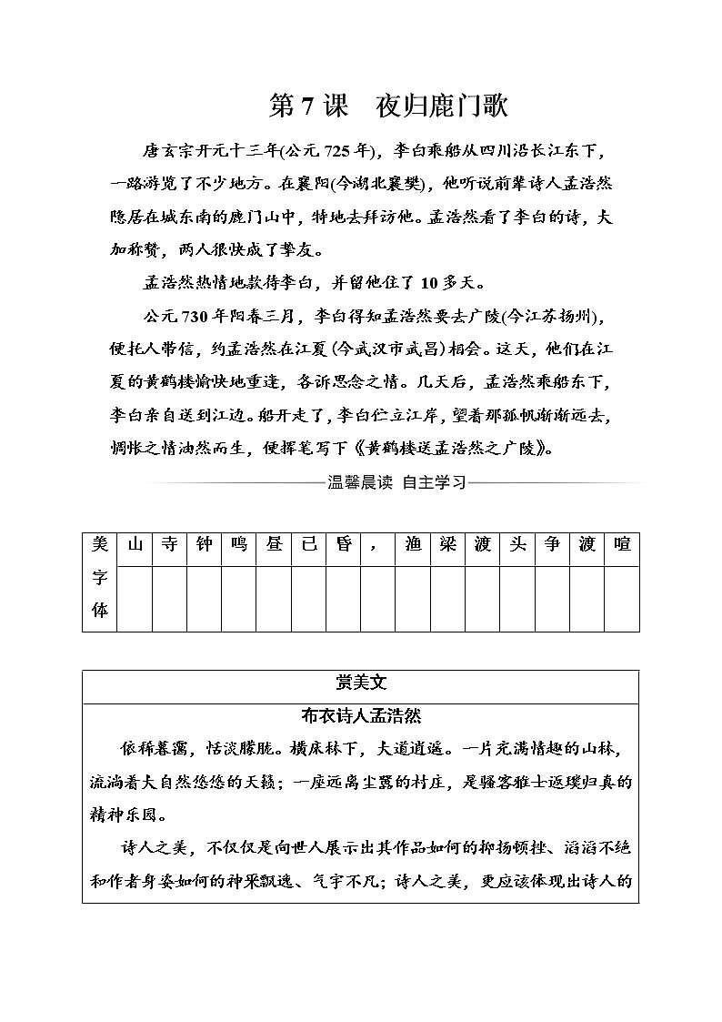 语文人教版选修《中国古代诗歌散文欣赏》习题：第二单元第7课夜归鹿门歌 Word版含解析01