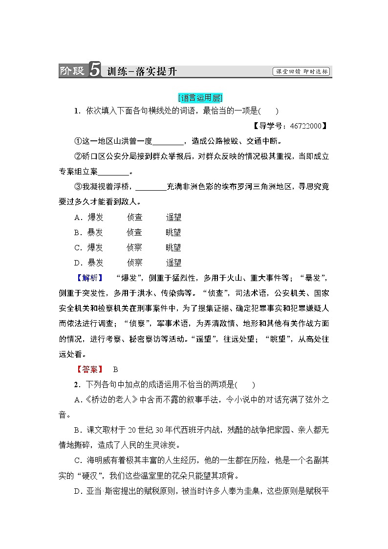 高中语文（人教版）选修《外国小说欣赏》同步练习题：第1单元 桥边的老人 训练—落实提升01
