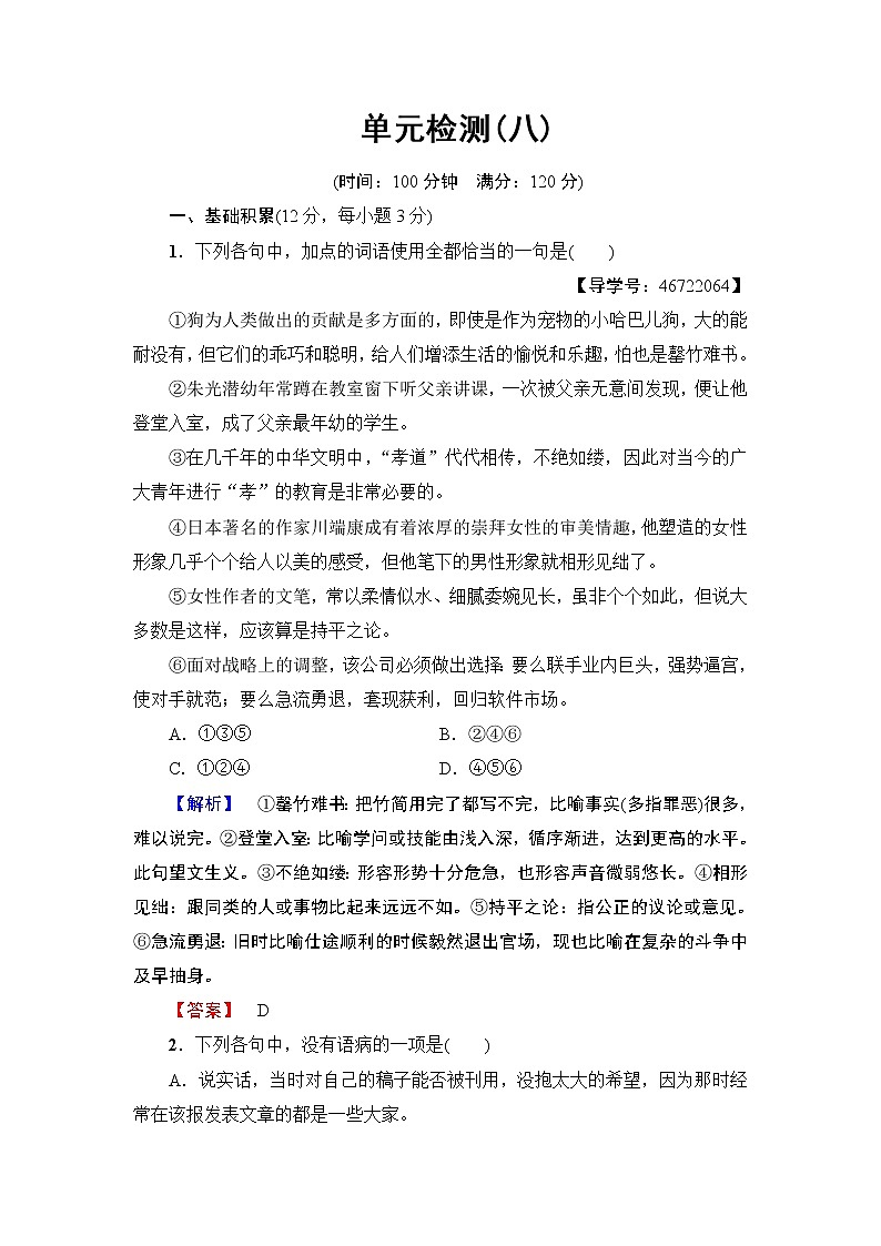 高中语文（人教版）选修《外国小说欣赏》同步练习题：单元检测801