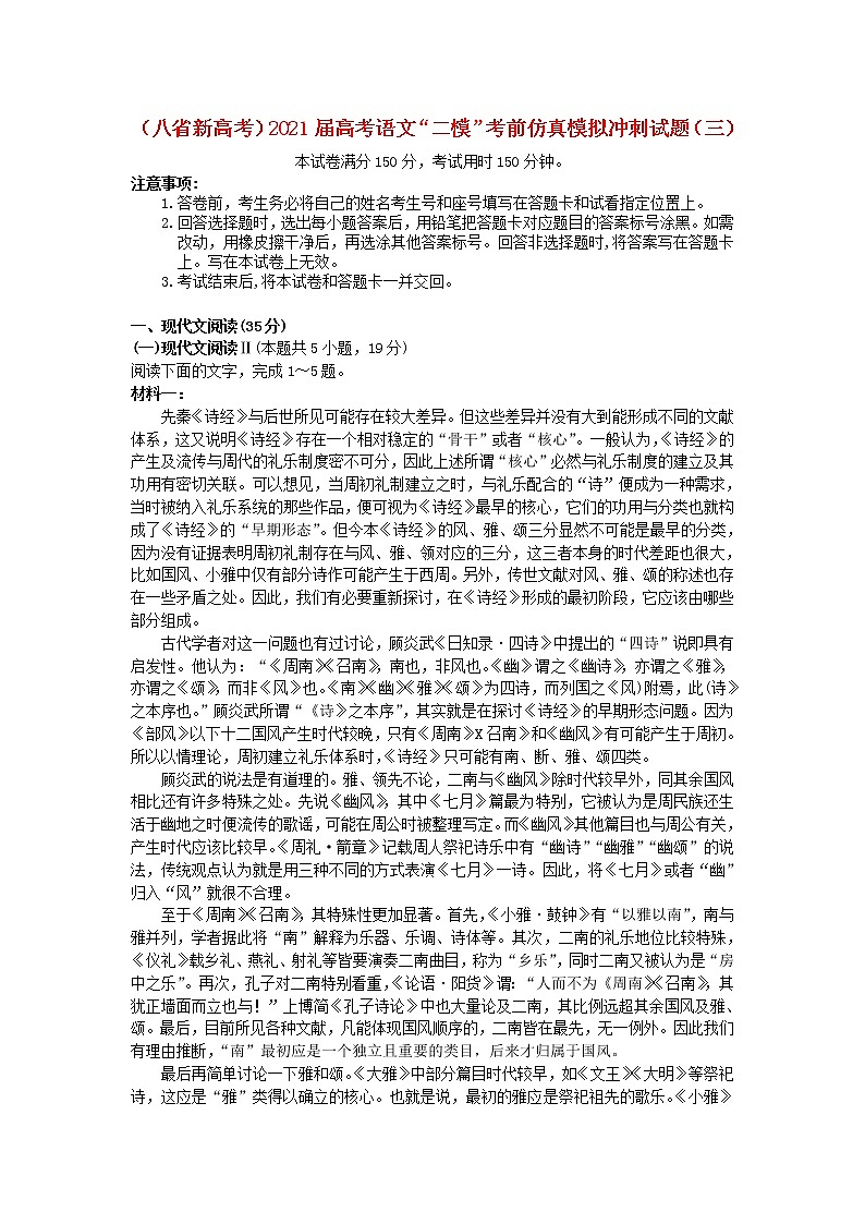 八省新高考2021届高考语文“二模”考前仿真模拟冲刺试题三01