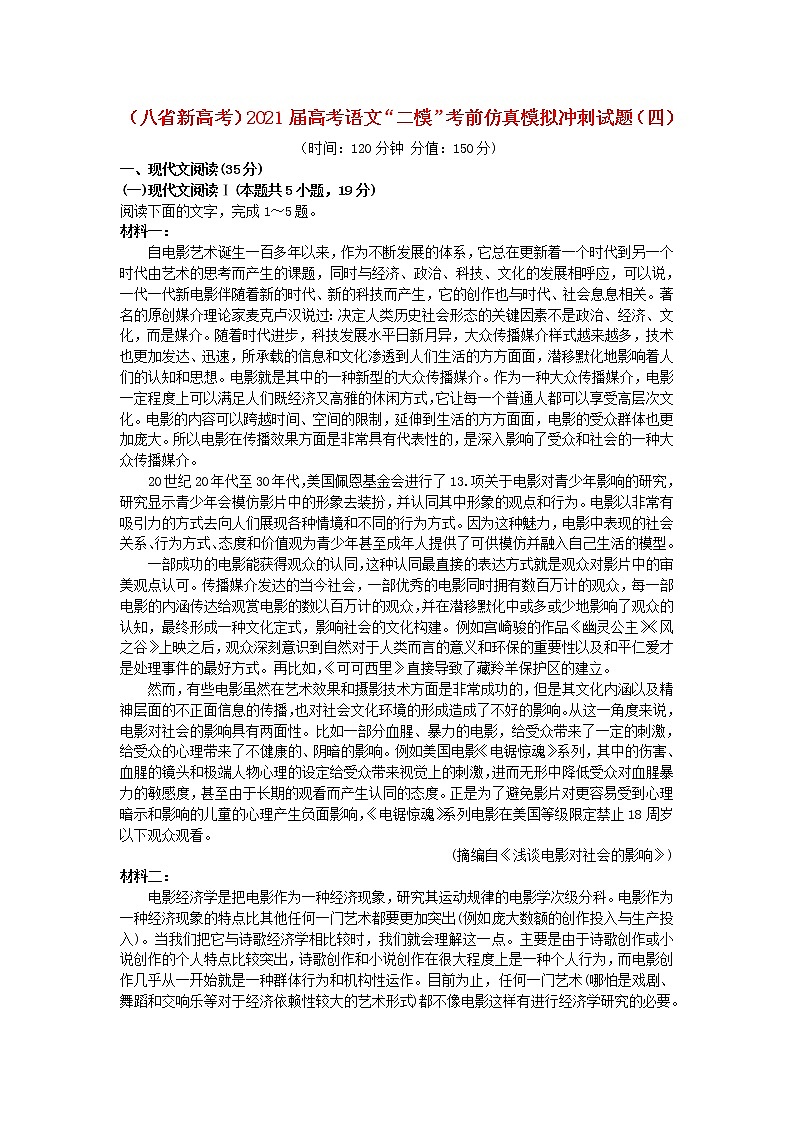 八省新高考2021届高考语文“二模”考前仿真模拟冲刺试题四2021040701301