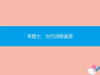 广东省2021年高考语文一轮复习专题七古代诗歌鉴赏专题突破课件