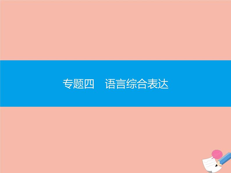 广东省2021年高考语文一轮复习专题四语言综合表达专题突破课件01