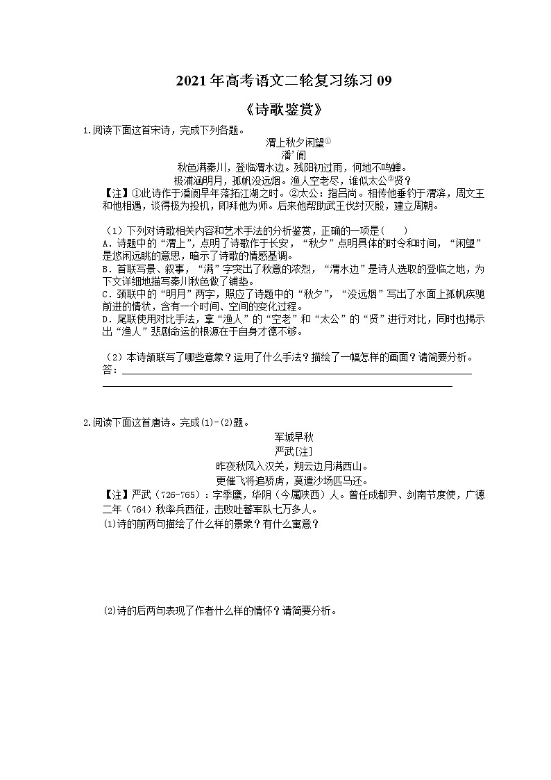 2021年高考语文二轮复习练习09《诗歌鉴赏》(含答案)01