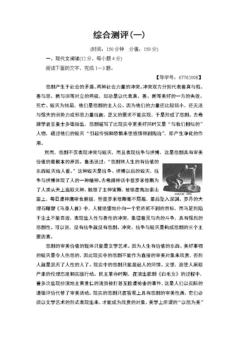 高中语文人教版《中外传记选读 》训练：综合测评1Word版含解析01