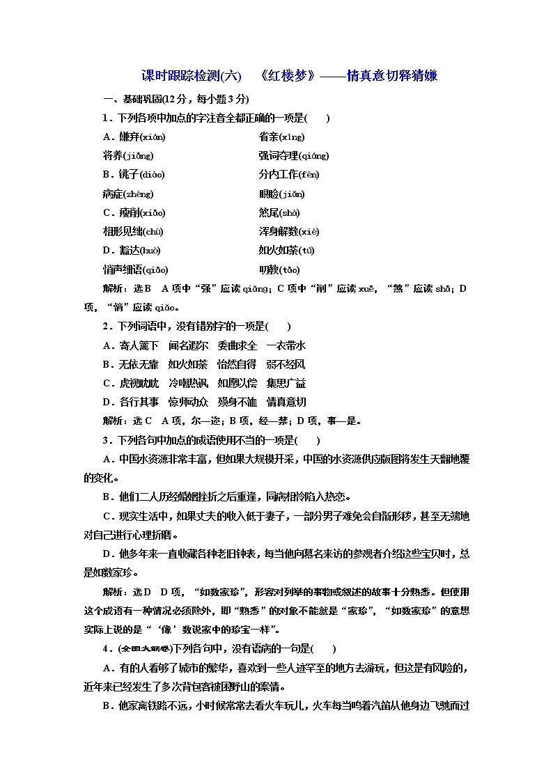 高中语文人教版选修《中国小说欣赏》检测（六）《红楼梦》——情真意切释猜嫌 Word版含解析01