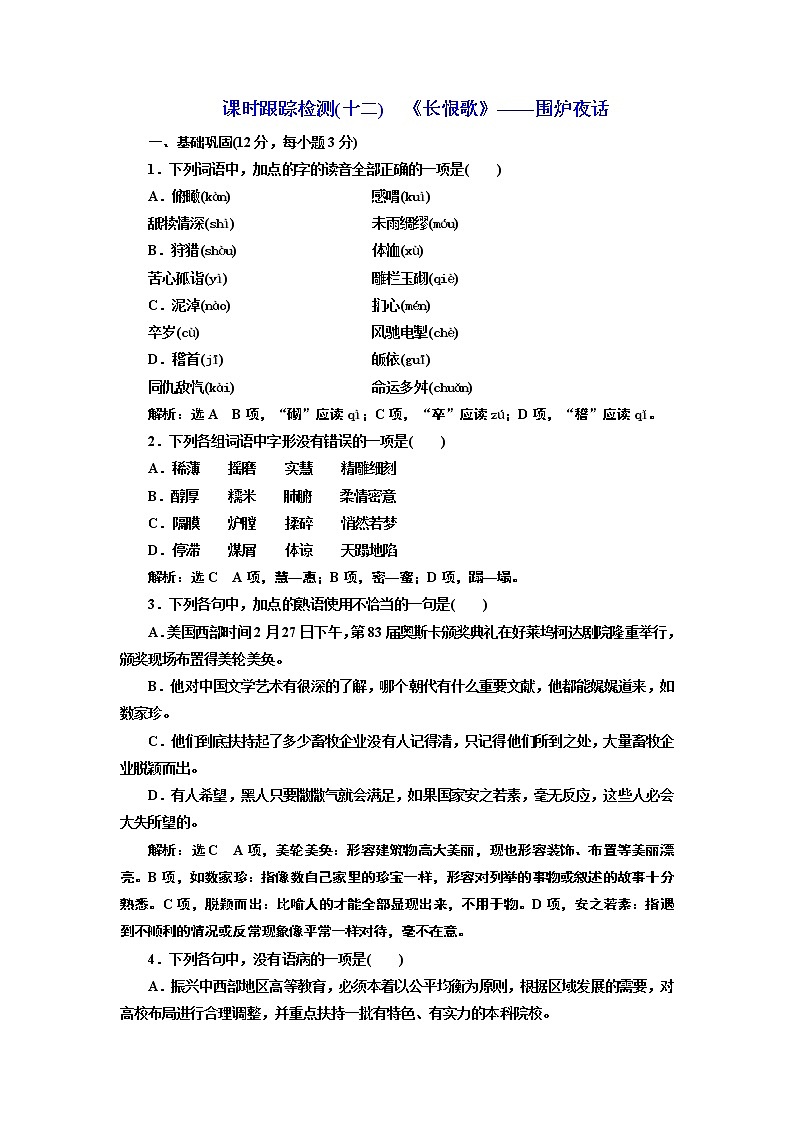 高中语文人教版选修《中国小说欣赏》检测（十二）《长恨歌》——围炉夜话 Word版含解析01