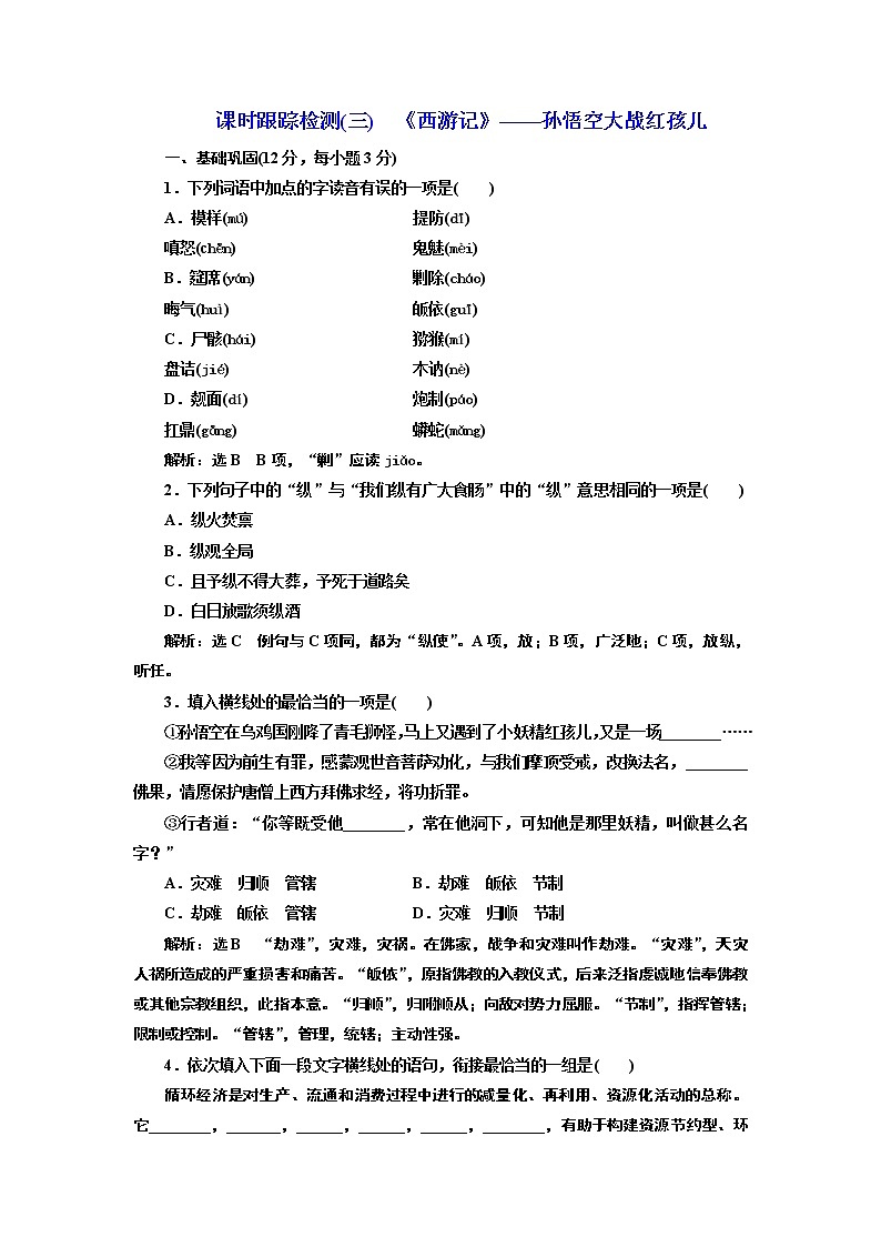 高中语文人教版选修《中国小说欣赏》检测（三）《西游记》——孙悟空大战红孩儿 Word版含解析01