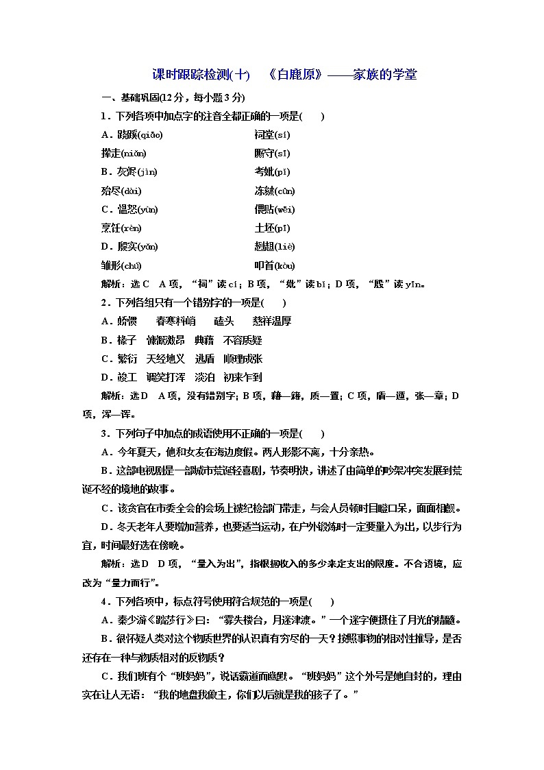 高中语文人教版选修《中国小说欣赏》检测（十）《白鹿原》——家族的学堂 Word版含解析01