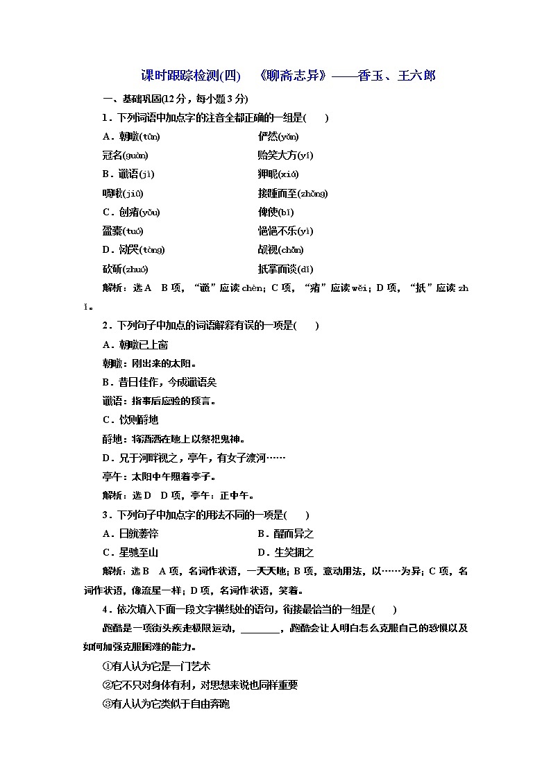 高中语文人教版选修《中国小说欣赏》检测（四）《聊斋志异》——香玉、王六郎 Word版含解析01