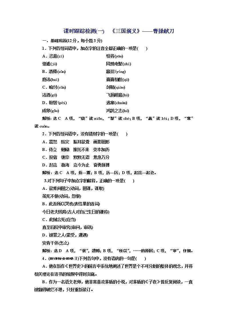 高中语文人教版选修《中国小说欣赏》检测（一）《三国演义》——曹操献刀 Word版含解析01