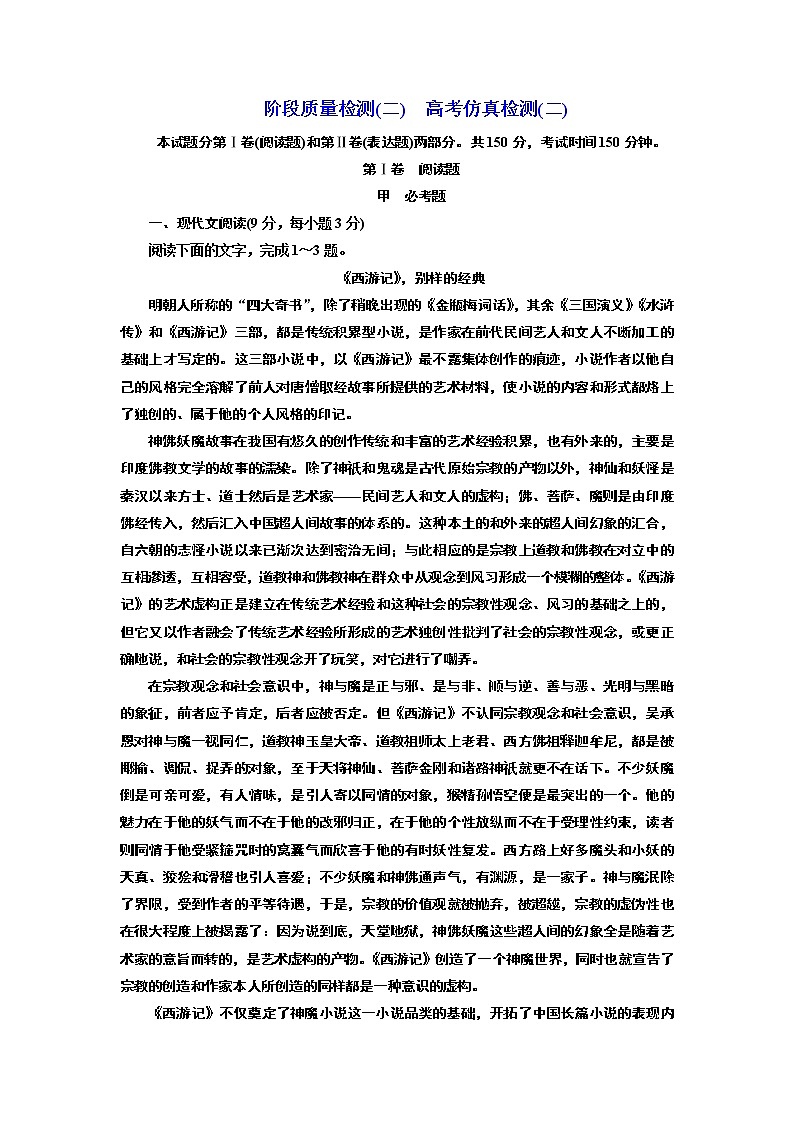 高中语文人教版选修《中国小说欣赏》阶段质量检测（二）　高考仿真检测（二） Word版含解析01