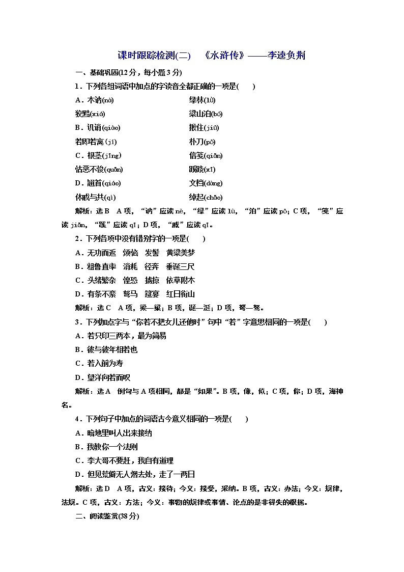 高中语文人教版选修《中国小说欣赏》检测（二）《水浒传》——李逵负荆 Word版含解析01