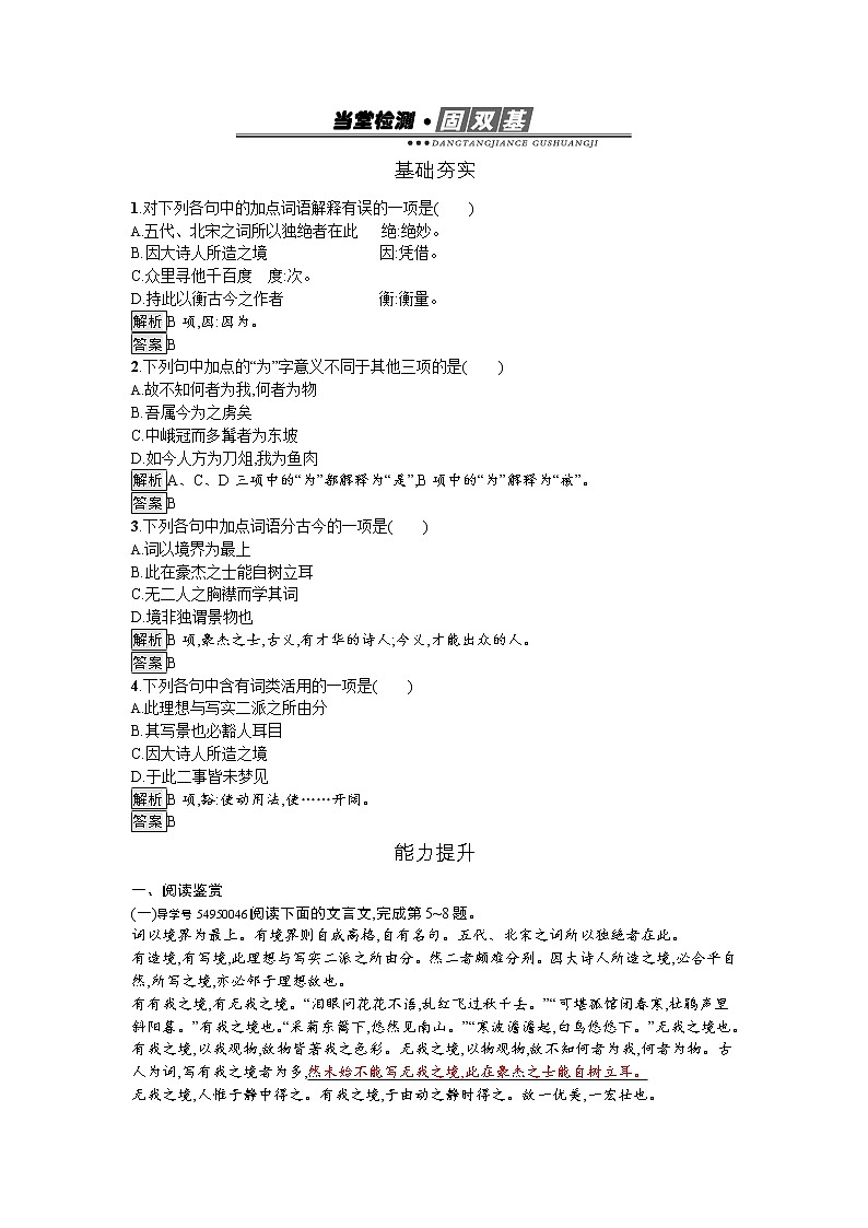 高中语文人教版选修《中国文化经典研读》习题：18《人间词话》十则01