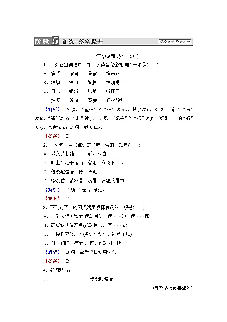 高中语文人教版《中国古代诗歌散文欣赏 》训练：诗歌之部第3单元 苏幕遮 Word版含解析01