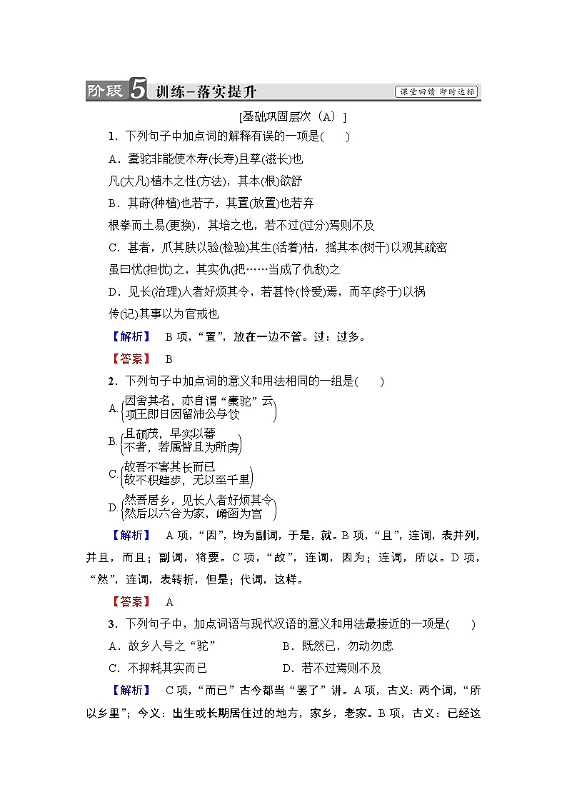 高中语文人教版《中国古代诗歌散文欣赏 》训练：散文之部第6单元 种树郭橐驼传 Word版含解析01