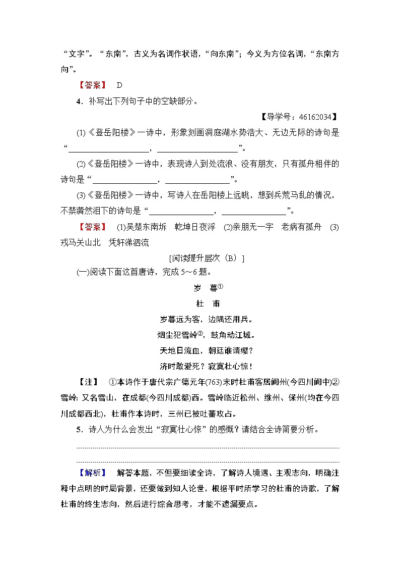 高中语文人教版《中国古代诗歌散文欣赏 》训练：诗歌之部第2单元 登岳阳楼 Word版含解析02