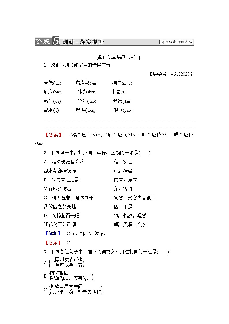 高中语文人教版《中国古代诗歌散文欣赏 》训练：诗歌之部第2单元 梦游天姥吟留别 Word版含解析01