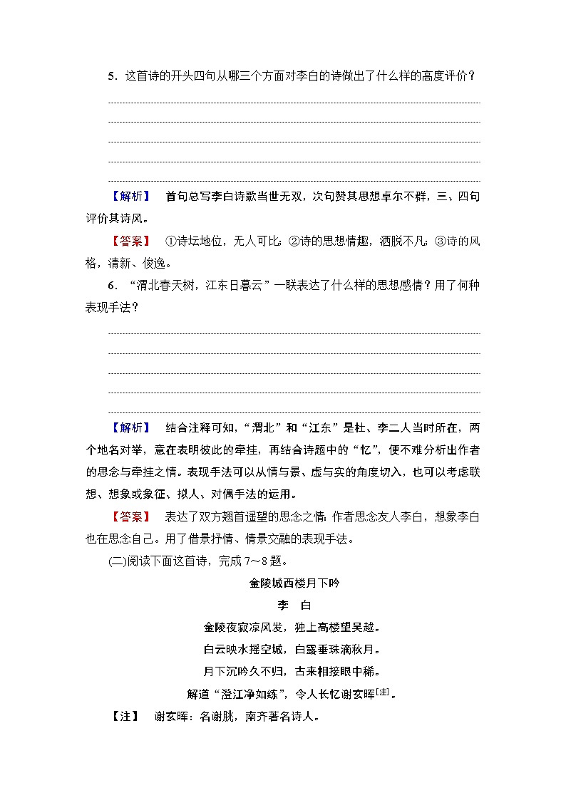 高中语文人教版《中国古代诗歌散文欣赏 》训练：诗歌之部第2单元 梦游天姥吟留别 Word版含解析03