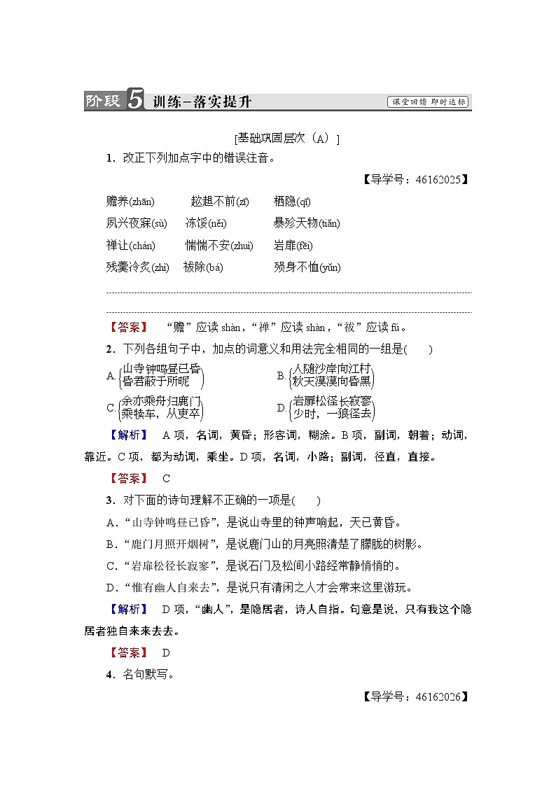 高中语文人教版《中国古代诗歌散文欣赏 》训练：诗歌之部第2单元 夜归鹿门歌 Word版含解析01