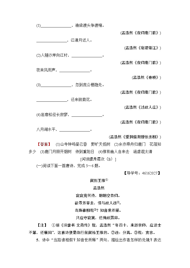 高中语文人教版《中国古代诗歌散文欣赏 》训练：诗歌之部第2单元 夜归鹿门歌 Word版含解析02