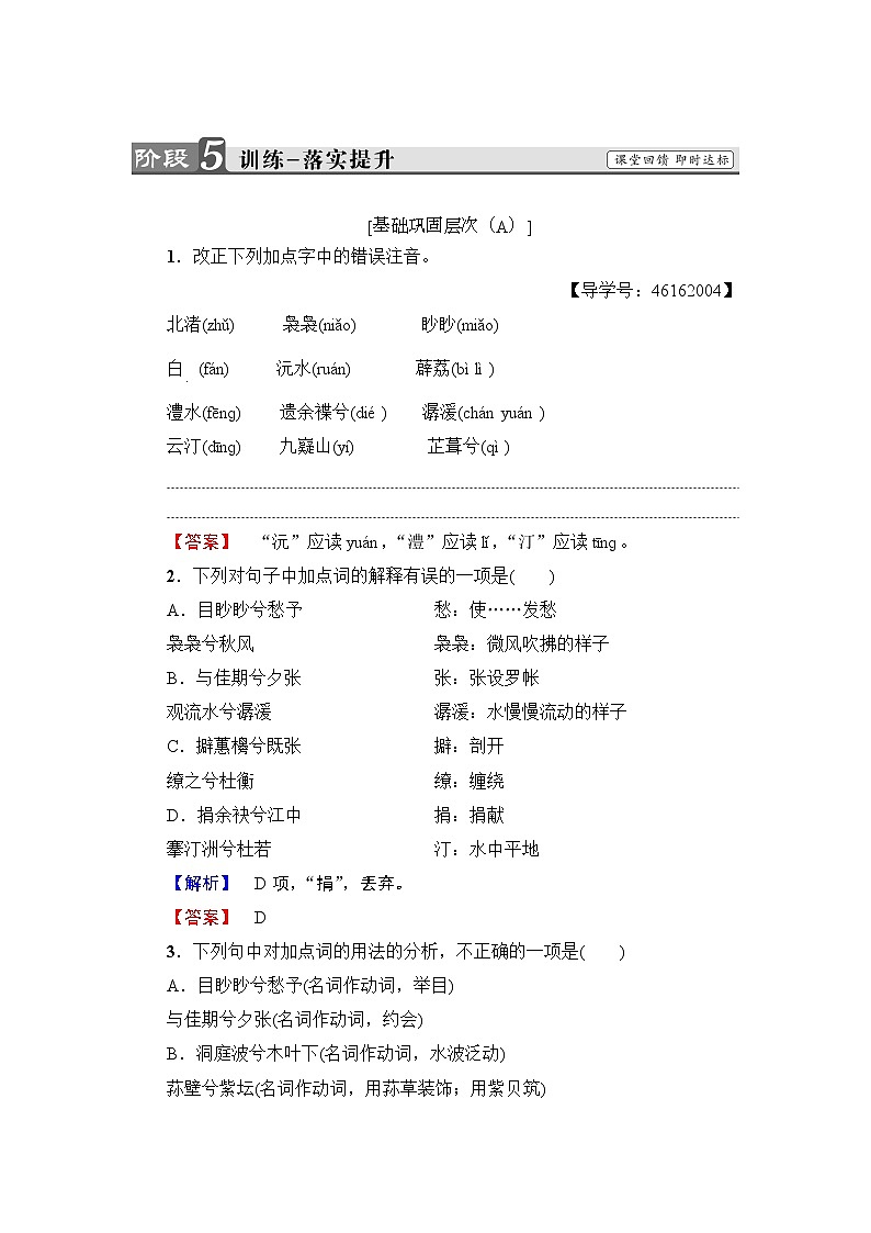 高中语文人教版《中国古代诗歌散文欣赏 》训练：诗歌之部第1单元 湘夫人 Word版含解析01