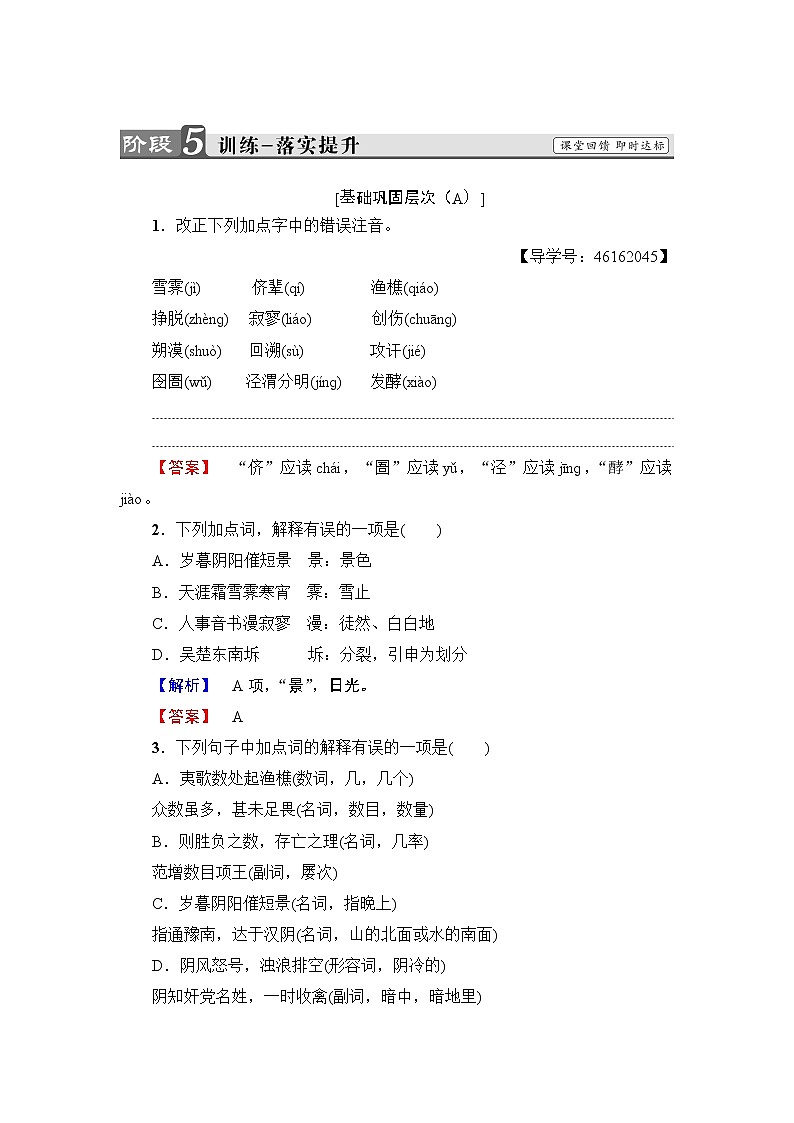高中语文人教版《中国古代诗歌散文欣赏 》训练：诗歌之部第3单元 阁夜 Word版含解析01