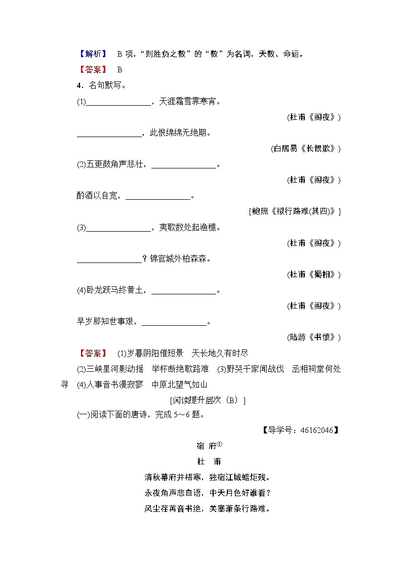 高中语文人教版《中国古代诗歌散文欣赏 》训练：诗歌之部第3单元 阁夜 Word版含解析02