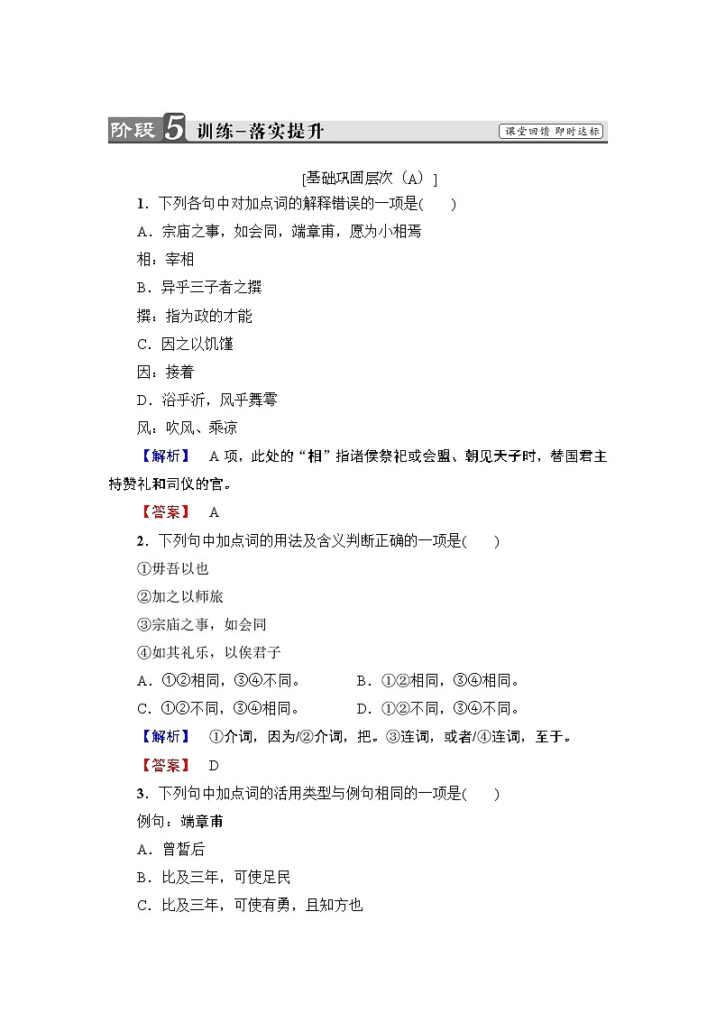 高中语文人教版《中国古代诗歌散文欣赏 》训练：散文之部第6单元 子路、曾皙、冉有、公西华侍坐 Word版含解析01