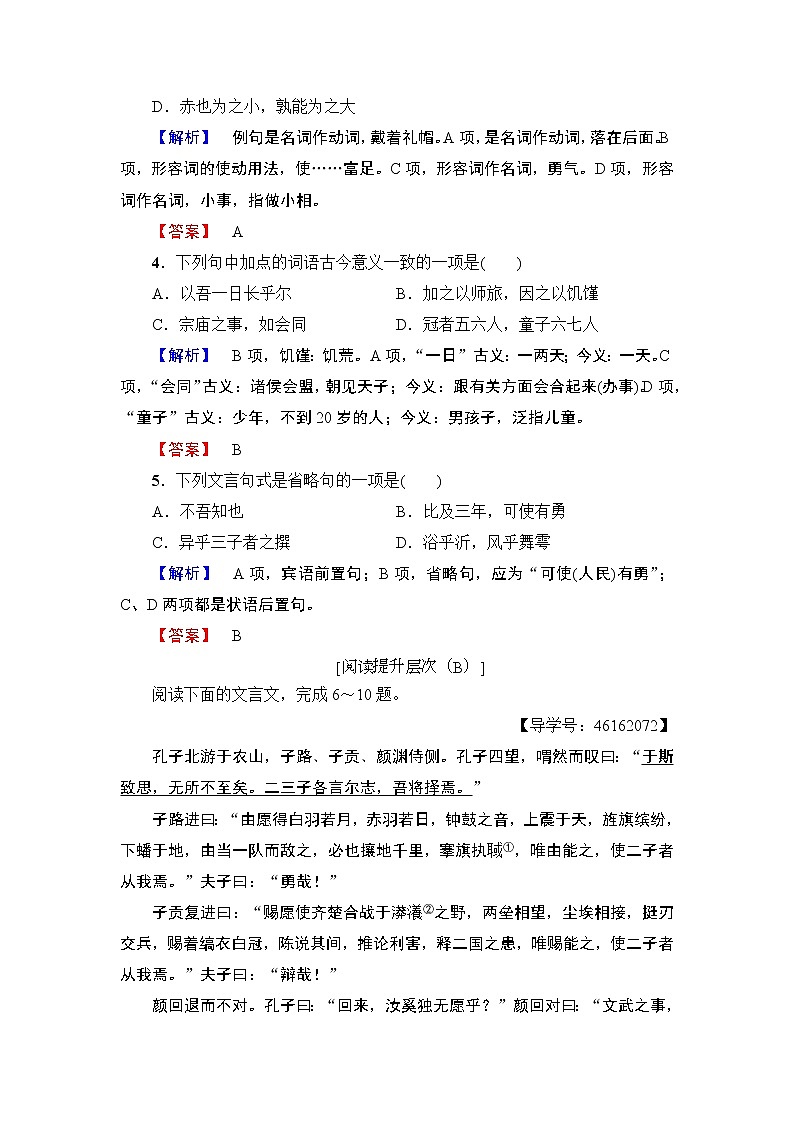 高中语文人教版《中国古代诗歌散文欣赏 》训练：散文之部第6单元 子路、曾皙、冉有、公西华侍坐 Word版含解析02