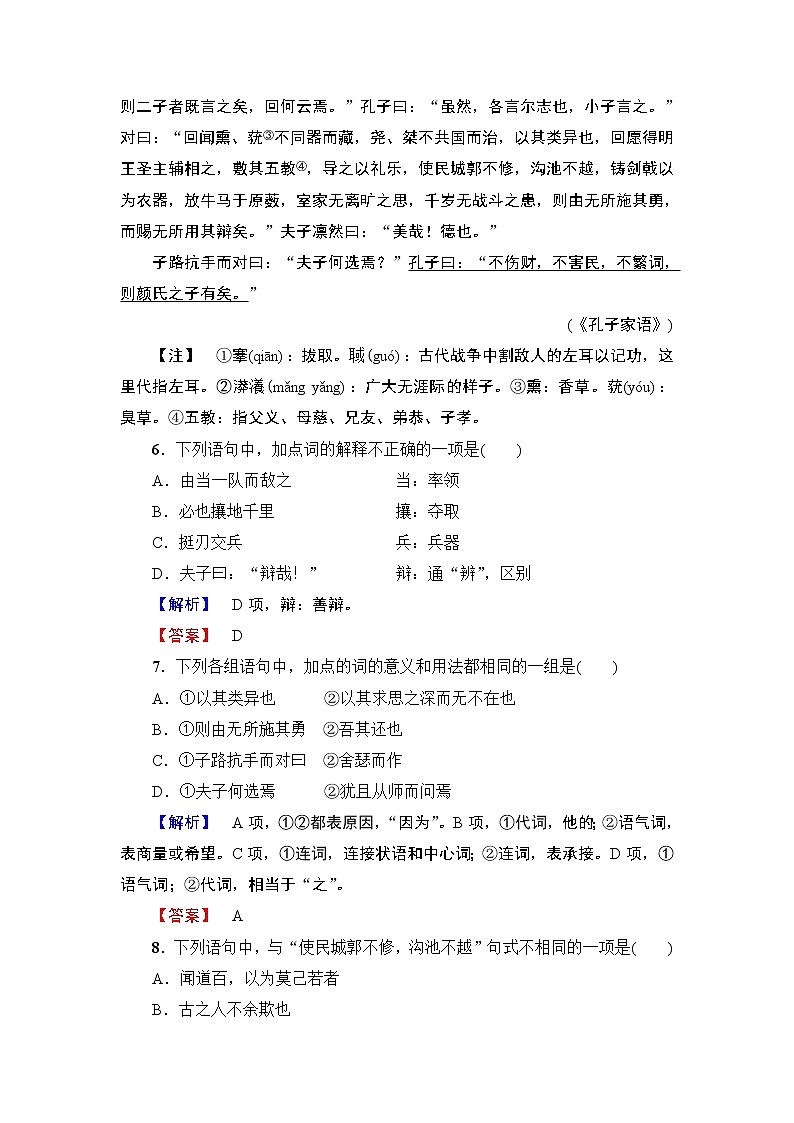 高中语文人教版《中国古代诗歌散文欣赏 》训练：散文之部第6单元 子路、曾皙、冉有、公西华侍坐 Word版含解析03