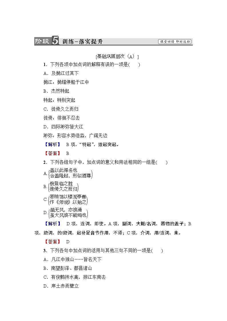 高中语文人教版《中国古代诗歌散文欣赏 》训练：散文之部 第4单元 过小孤山大孤山Word版含解析01