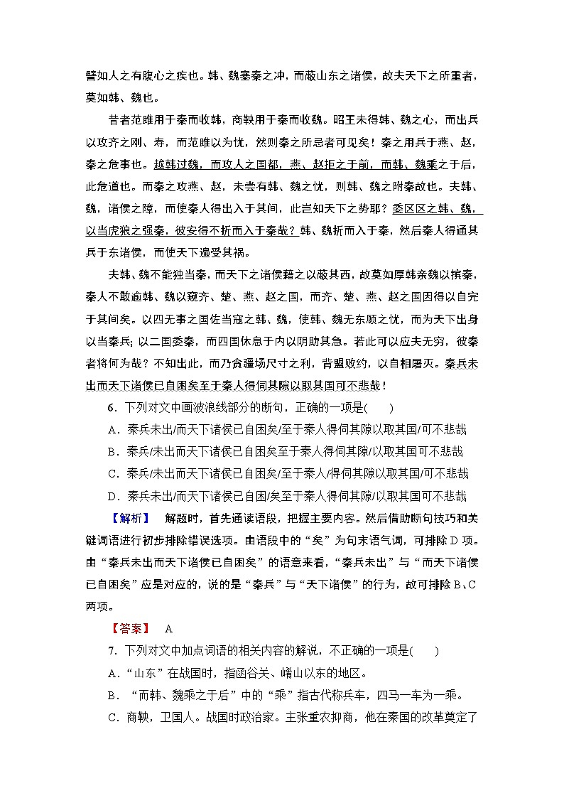 高中语文人教版《中国古代诗歌散文欣赏 》训练：散文之部 第5单元 六国论Word版含解析03