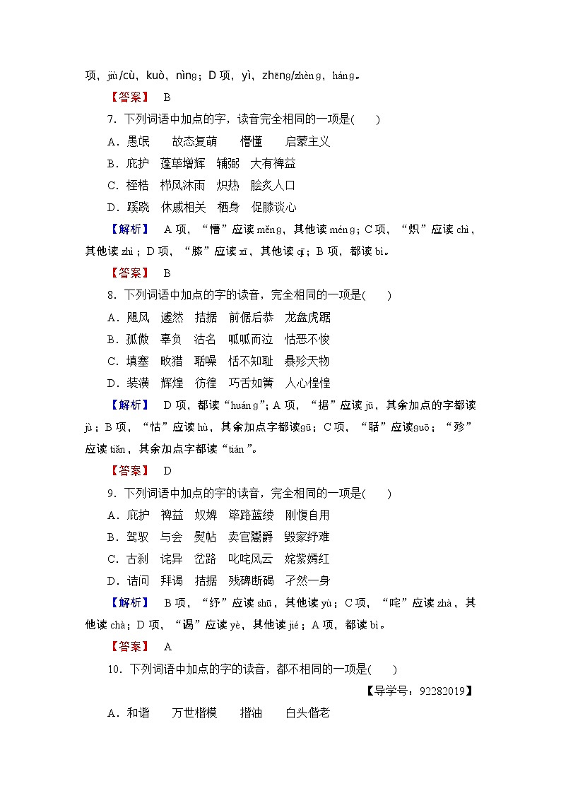高中语文（人教版）选修《语言文字应用》同步练习题：第2课 第2节　耳听为虚——同音字和同音词03